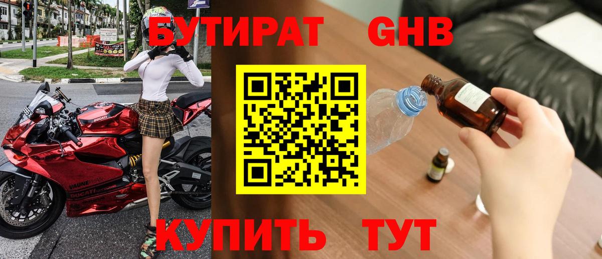 БУТИРАТ GHB  Вход с VPN  Бутират  Ижевск 